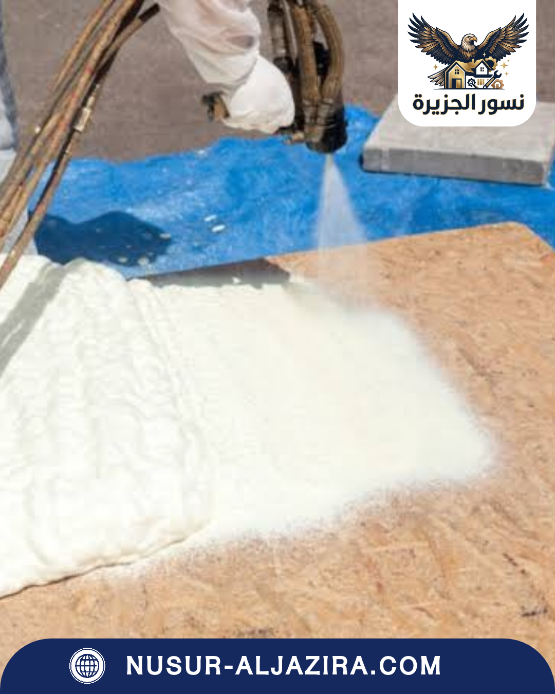 شركة عزل فوم بالقطيف